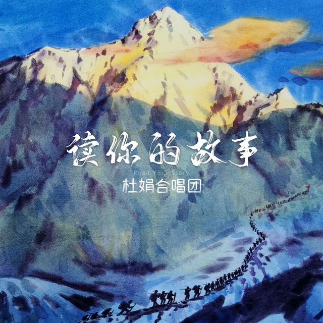 Couverture de 读你的故事