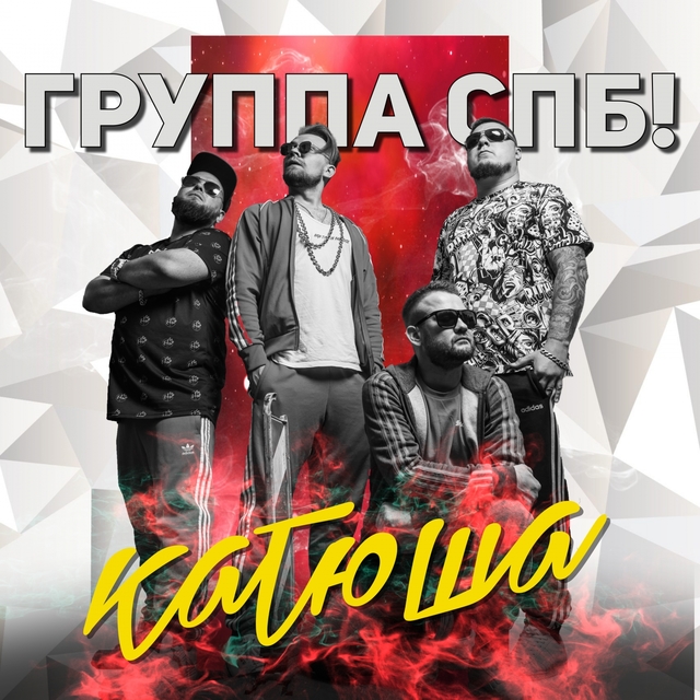 Couverture de Катюша