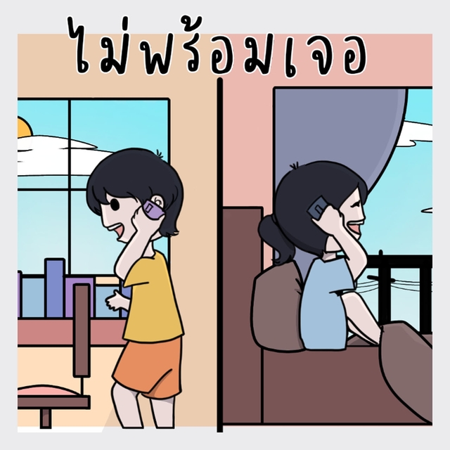 Couverture de ไม่พร้อมเจอ