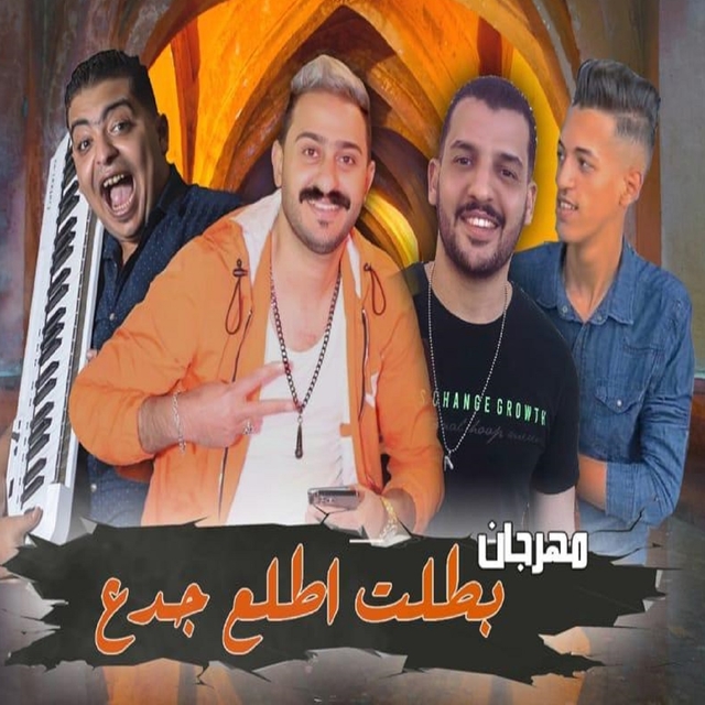 Couverture de مهرجان بطلت اطلع جدع