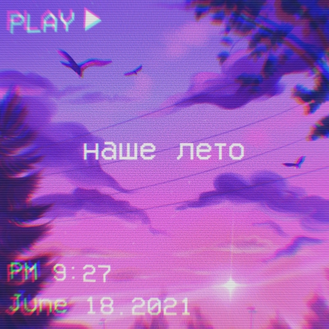 Couverture de Наше лето