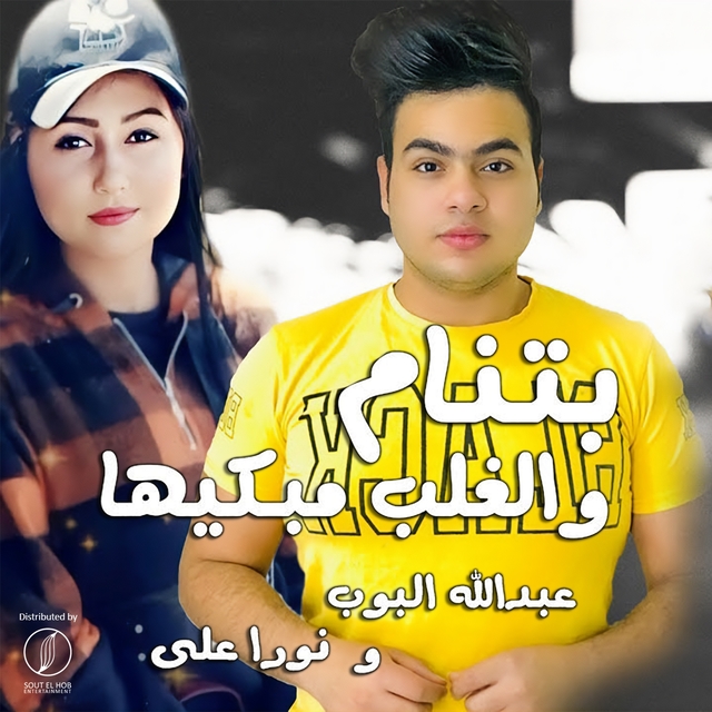 Couverture de Be Tenam We El Gholb Mebakeiha