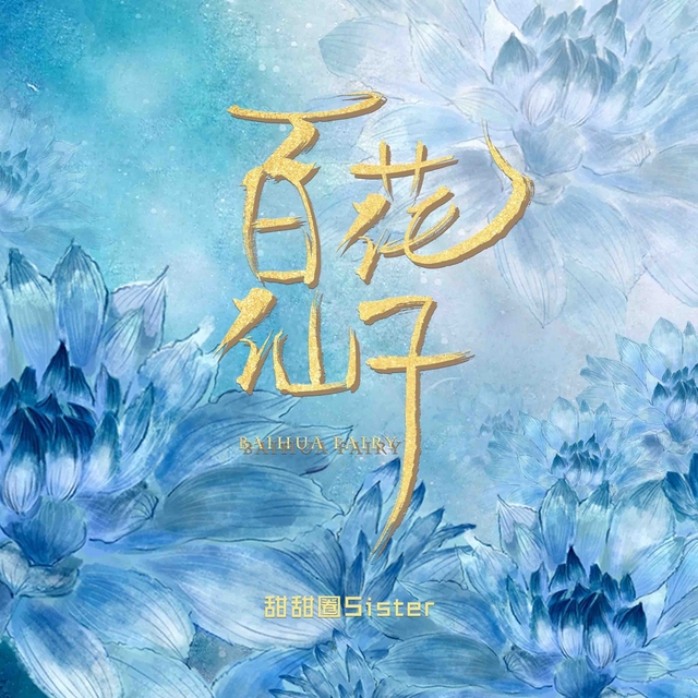 Couverture de 百花仙子