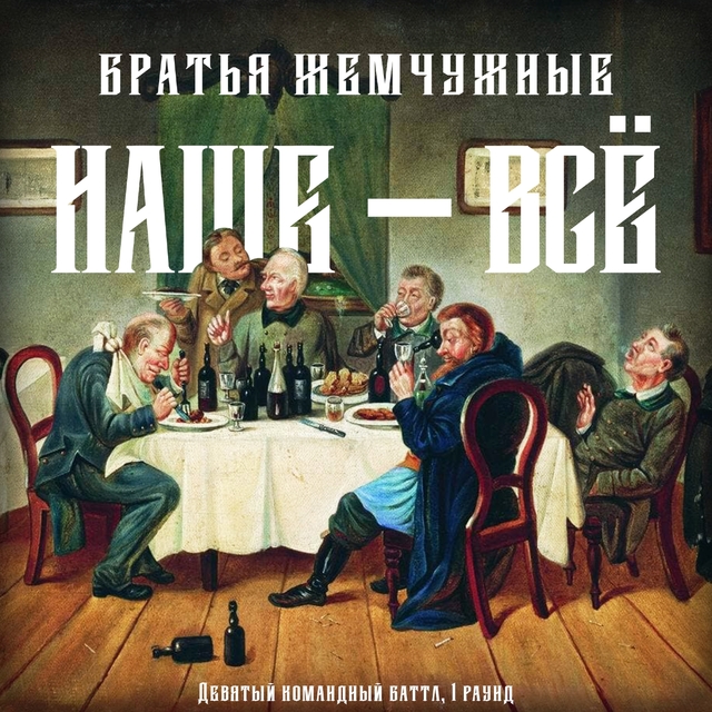 Наше - все