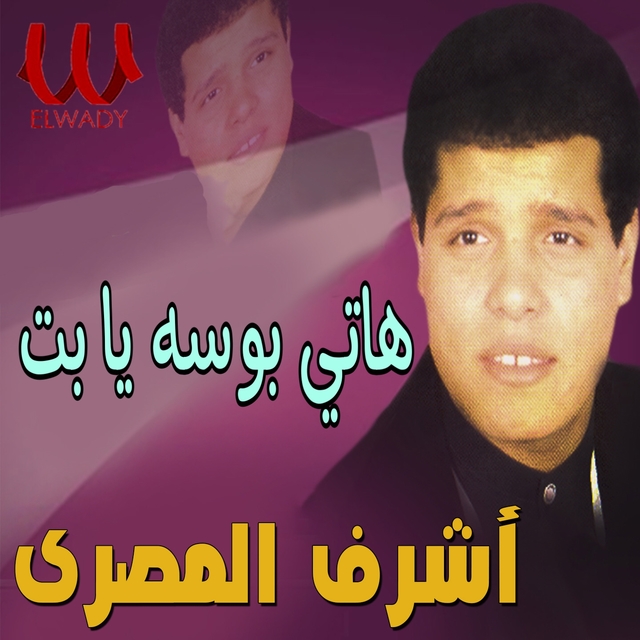 Couverture de هاتي بوسه يا بت