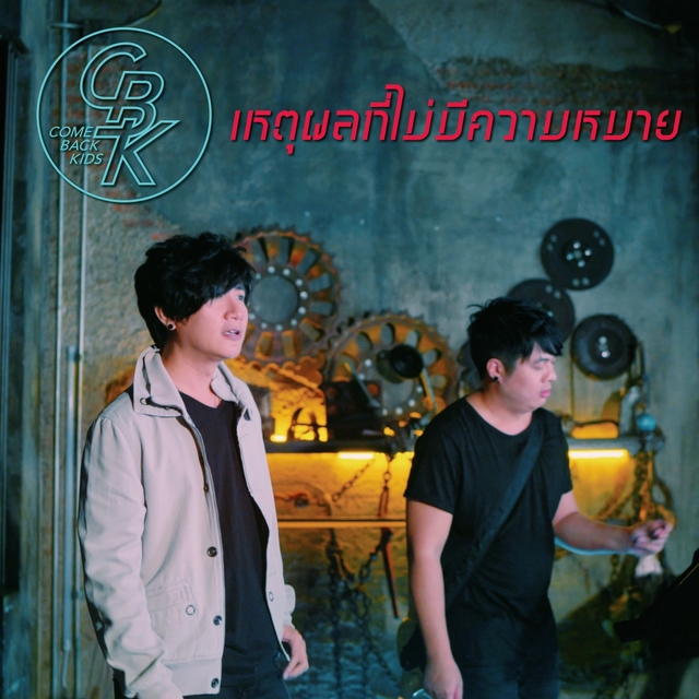 Couverture de เหตุผลที่ไม่มีความหมาย