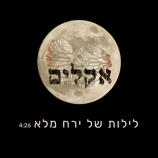 לילות של ירח מלא