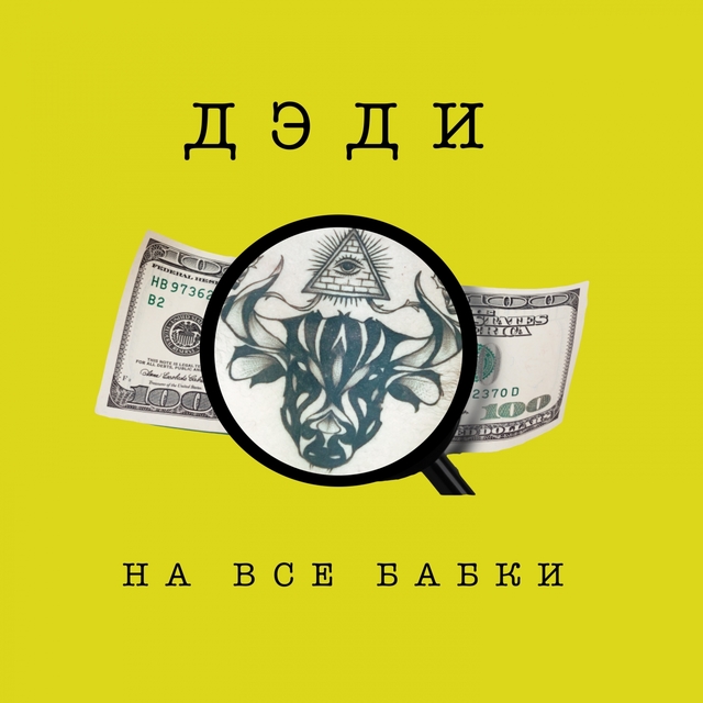 Couverture de На все бабки