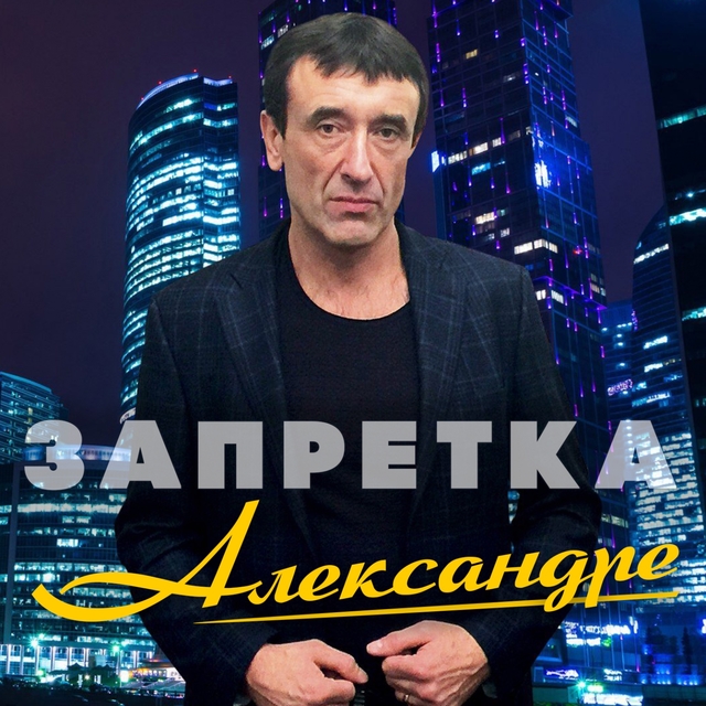 Александре