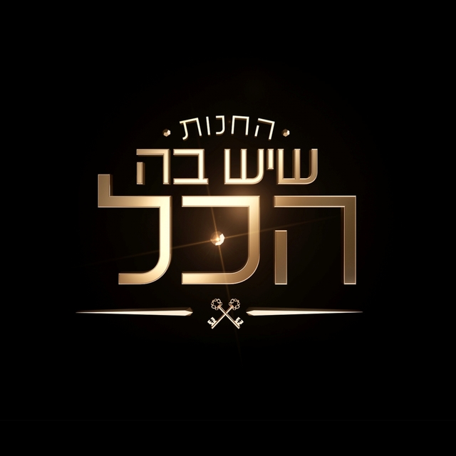 החנות שיש בה הכל - פרק 3