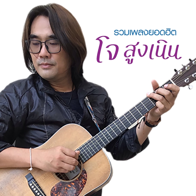 Couverture de รวมเพลงยอดฮิต โจ สูงเนิน