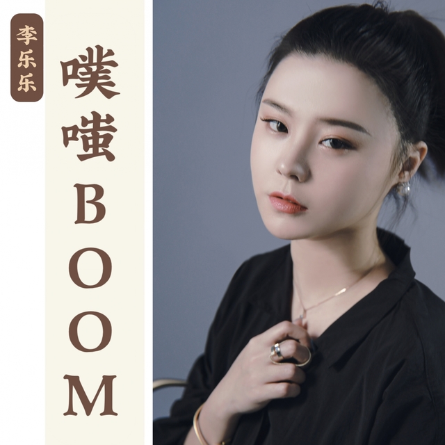 Couverture de 噗嗤BOOM