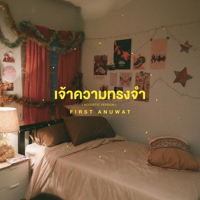 เจ้าความทรงจำ