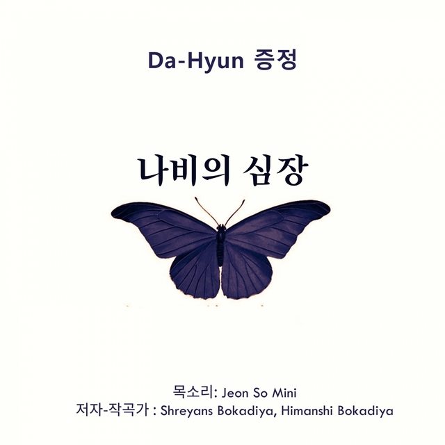 Couverture de 나비의 심장