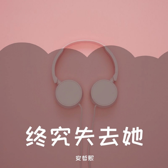 Couverture de 终究失去她