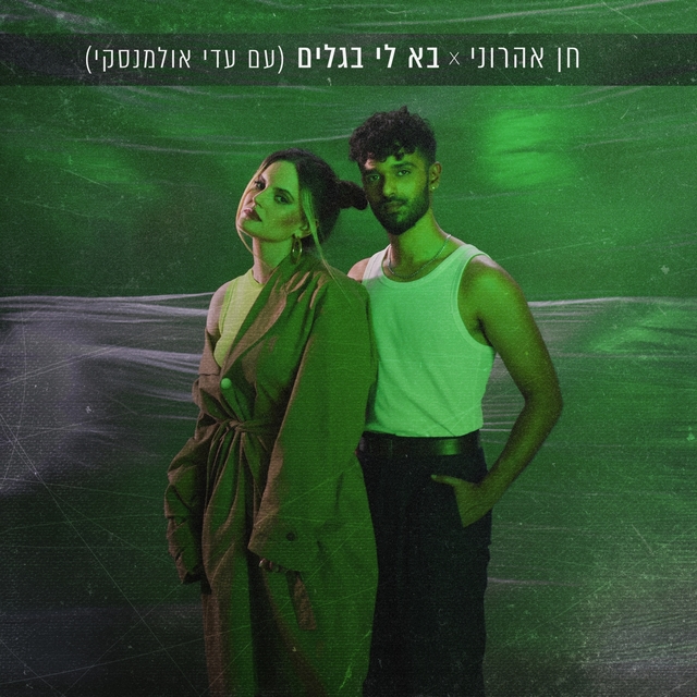 Couverture de בא לי בגלים