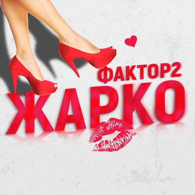 Couverture de Жарко