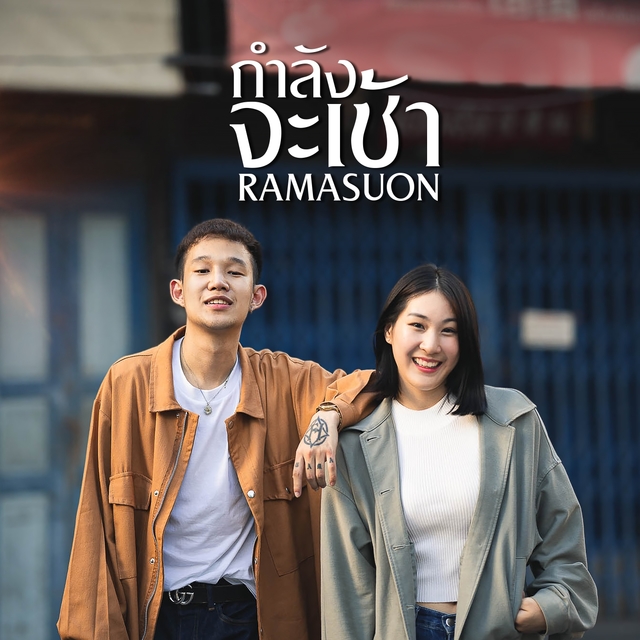 Couverture de กำลังจะเช้า