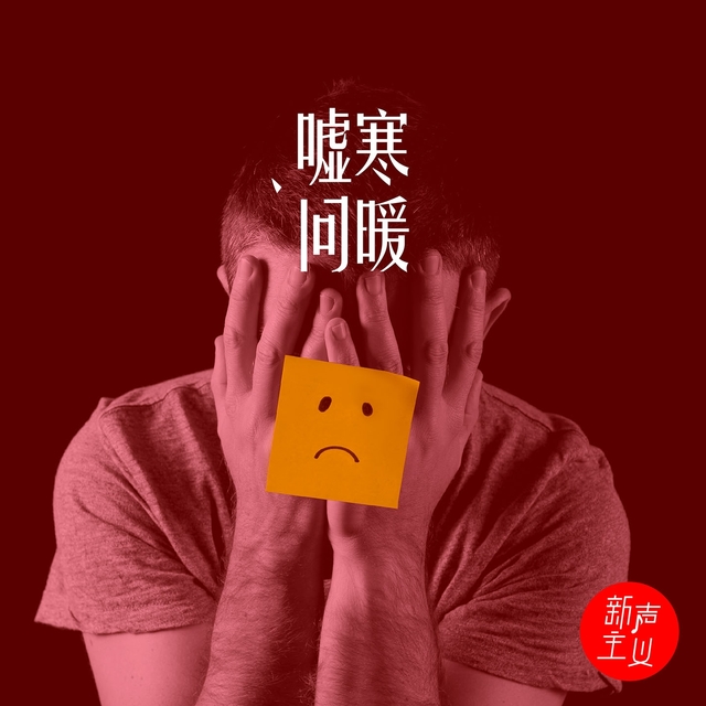 Couverture de 嘘寒问暖