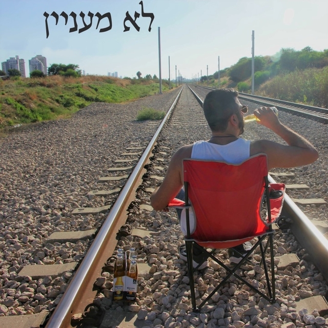 לא מעניין