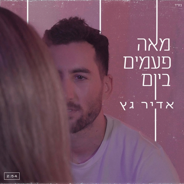 Couverture de מאה פעמים ביום