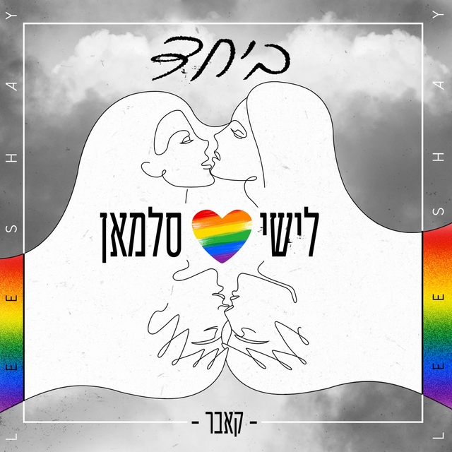 ביחד