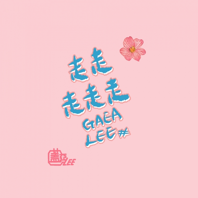 Couverture de 走走走走走