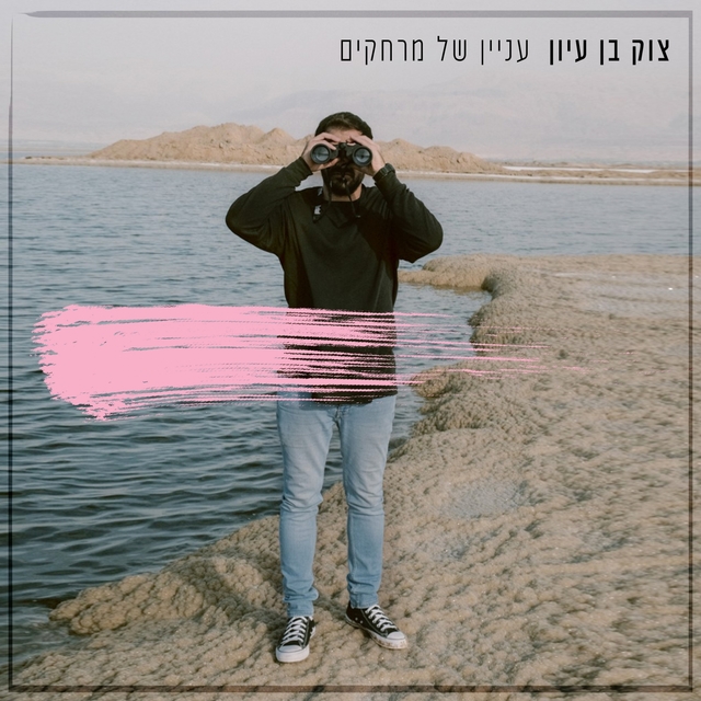 Couverture de עניין של מרחקים