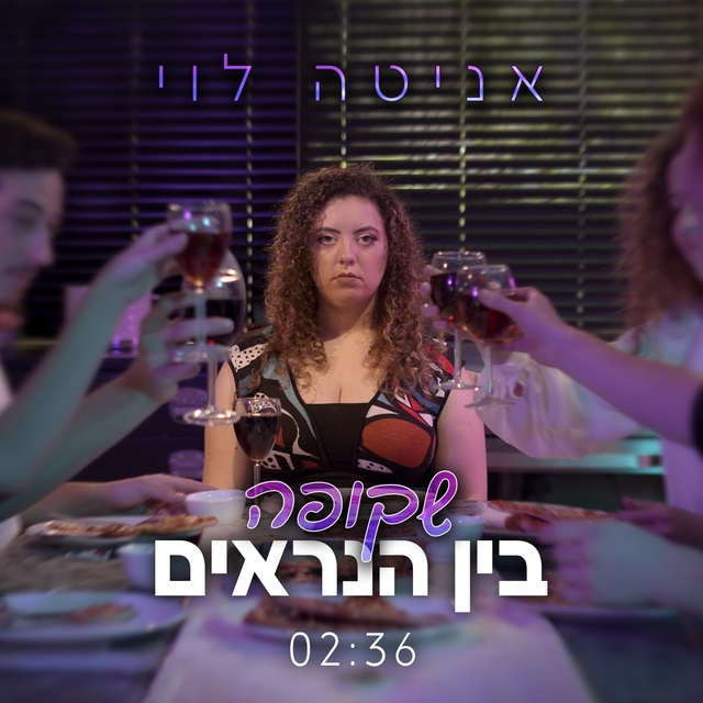 Couverture de שקופה בין הנראים