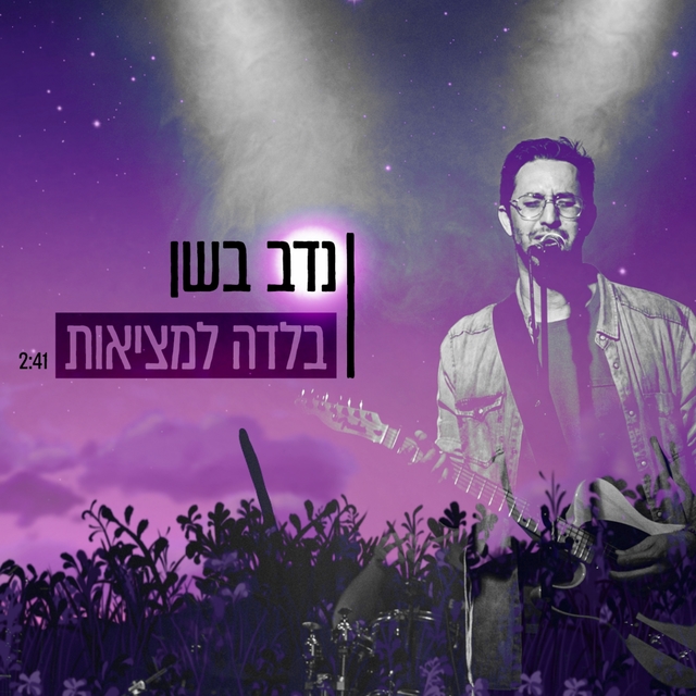 בלדה למציאות