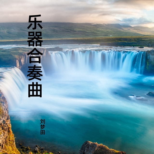 Couverture de 高山流水古筝