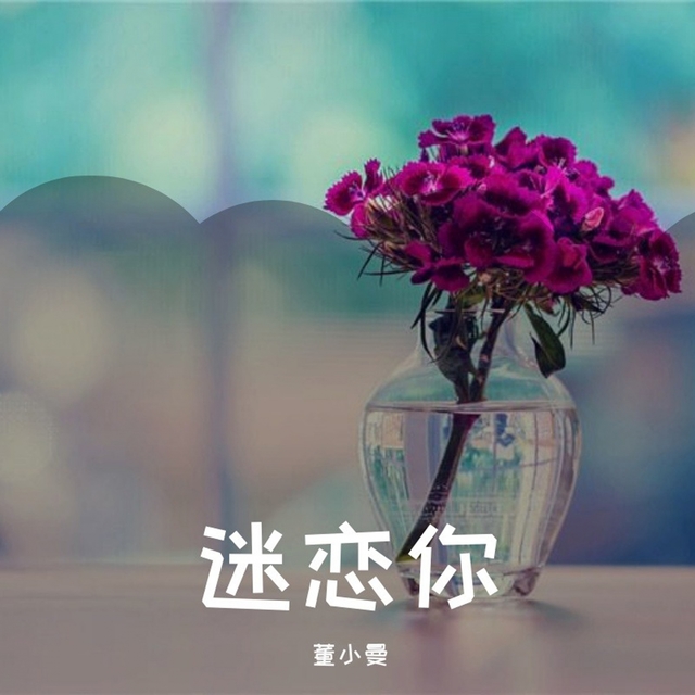 Couverture de 迷恋你