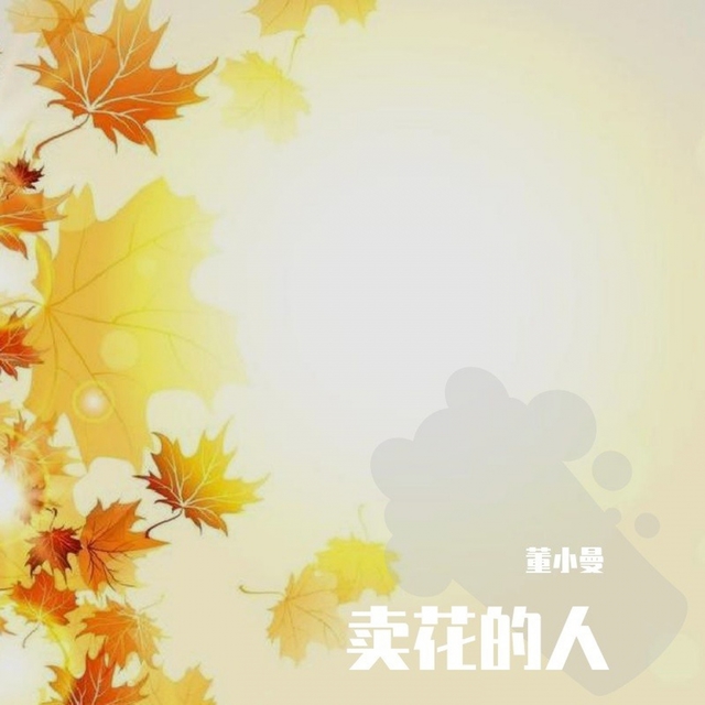 Couverture de 卖花的人