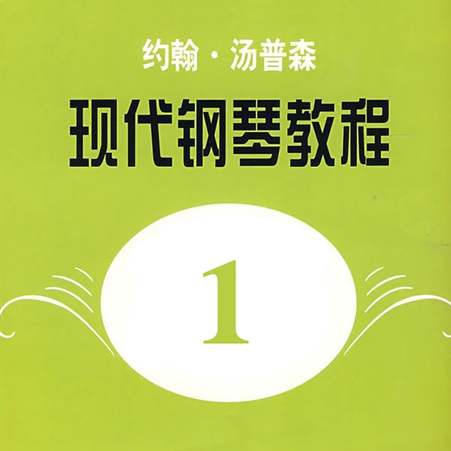 Couverture de 约翰·汤普森现代钢琴教程1