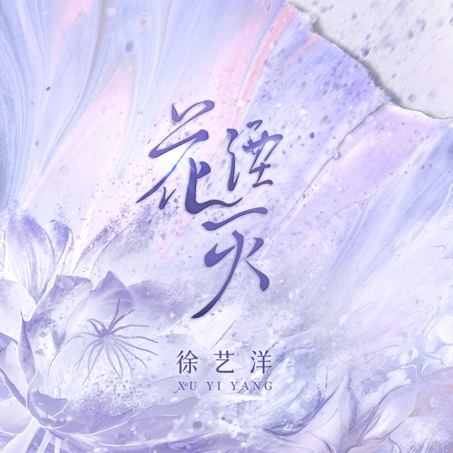 Couverture de 花湮灭