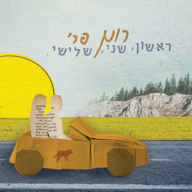 ראשון שני שלישי