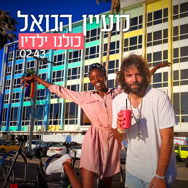 כולנו ילדיו