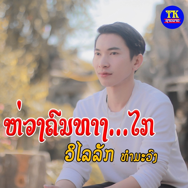 Couverture de ห่วงคนทางไกล