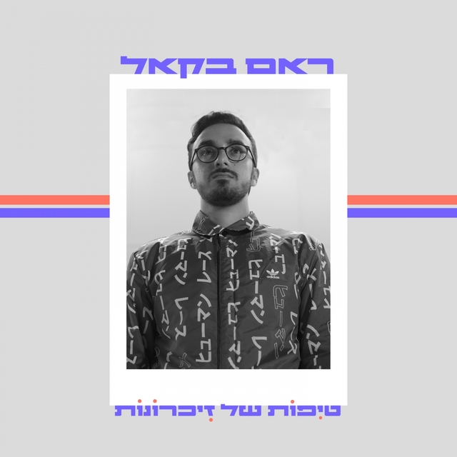 טיפות של זיכרונות