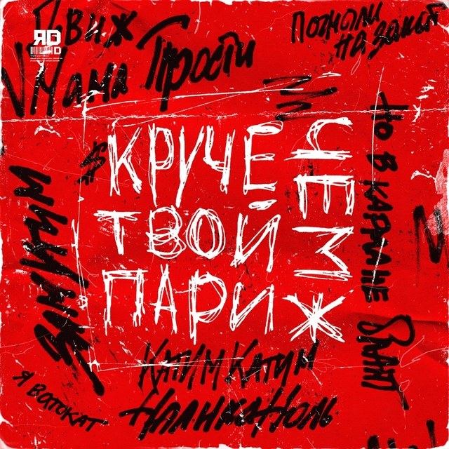 Couverture de Круче чем твой Париж