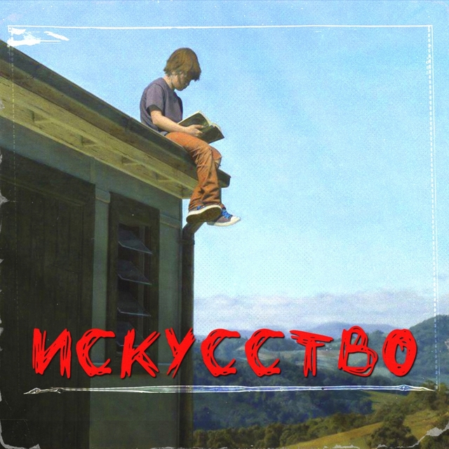 Couverture de Искусство