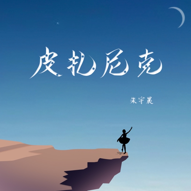 Couverture de 皮扎尼克