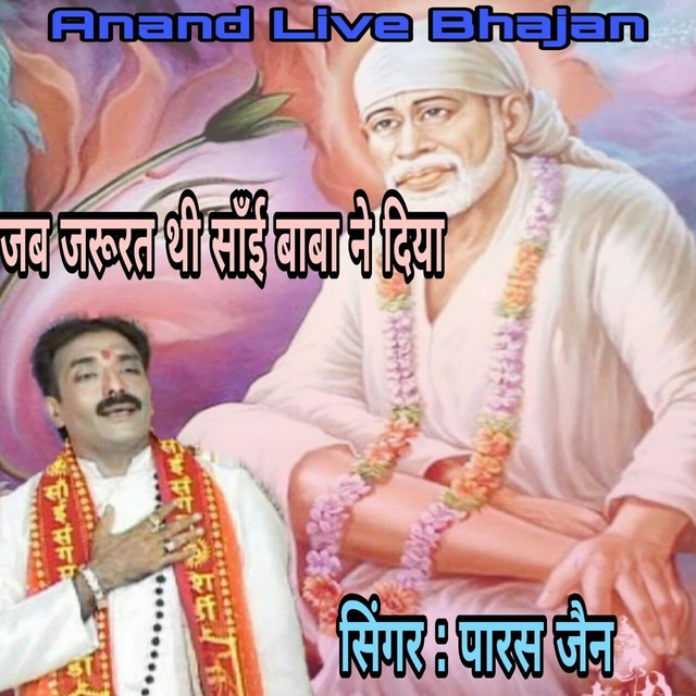 Jab Jarurat Thi Sai Baba Ne Diya