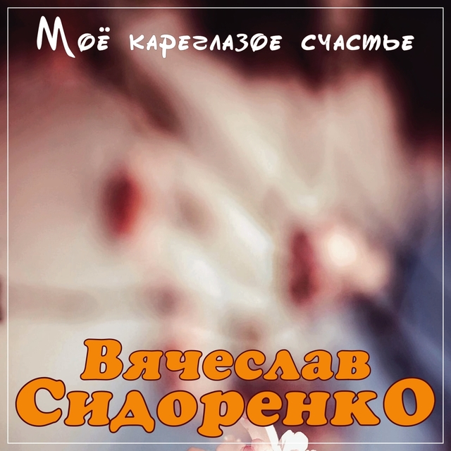 Couverture de Моё кареглазое счастье