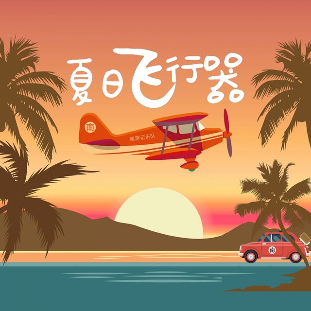 Couverture de 夏日飞行器