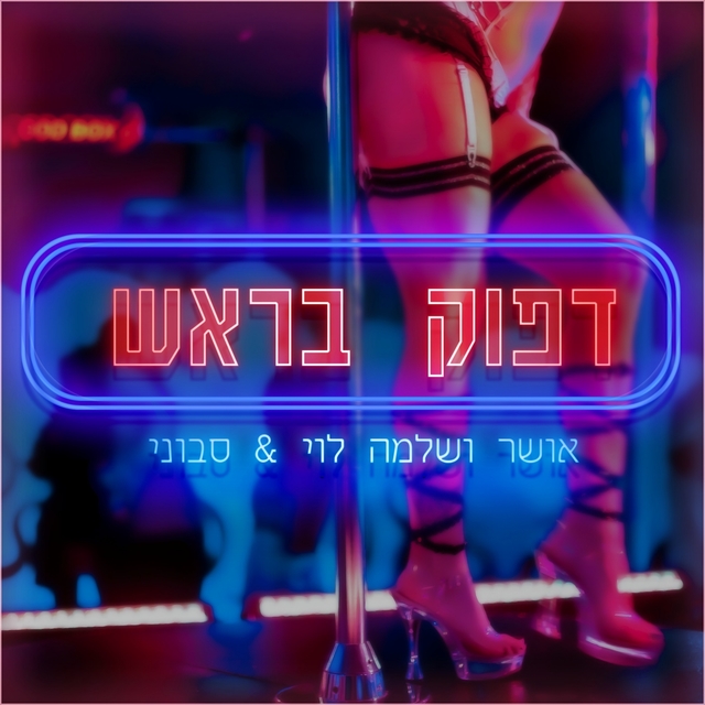 Couverture de דפוק בראש