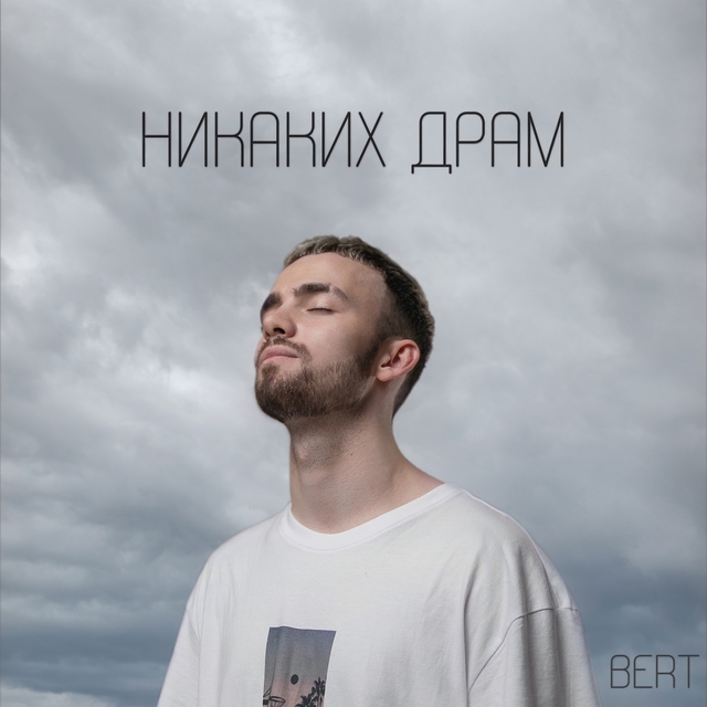 Couverture de Никаких драм