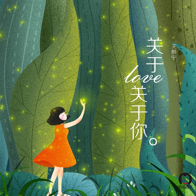 Couverture de 关于love关于你