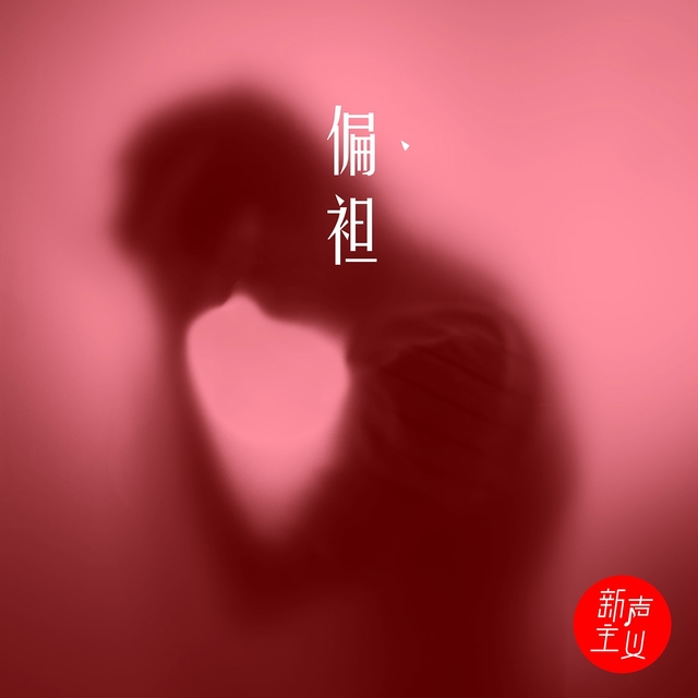 Couverture de 偏袒