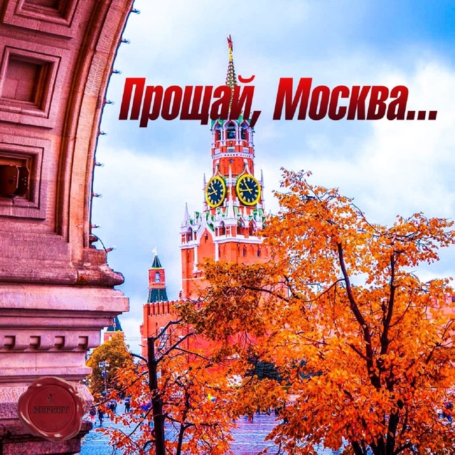 Прощай, Москва...